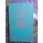 Памятные записки А.В. Храповицкого, статс-секретаря Императрицы Екатерины Второй, рбрест