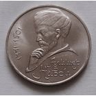 1 рубль 1991 г. Алишер Навои