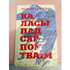 Уладзімір Караткевіч" Каласы пад сярпом тваім"\052