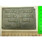 Бронзовая табличка РИ. Пермский губернский комитет всероссийского земскаго союза, 1916 год.