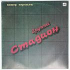 LP Стадион - Ветер Перемен (1990)
