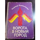 Надежда Кожевникова. Ворота в новый город. Очерки. Москва, Детская литература, 1978