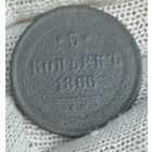5 копеек 1866 ЕМ