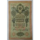 10 рублей 1909 Шипов Софронов