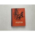 Р.Киплинг Маугли.