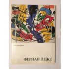 Фернан Леже