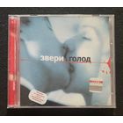 Звери – Голод