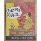 Аднойчы Сталін ...: прытчы і анекдоты. Бібліятэка "Вожыка" N 3 (213).