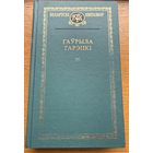 Гаўрыла Гарэцкі Гарэцкi