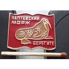 Лаптевский морж. Би-9