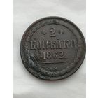 Россия. 2 копейки 1862 года. ВМ.