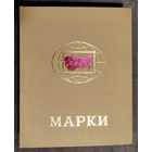 Альбом для марок. 25 х 31 см. 32 страницы. Все кальки и полоски целые! Очень хорошее состояние