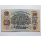 СССР 10 рублей 1947г.