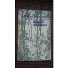 Міхась Стральцоў. Цень ад вясла