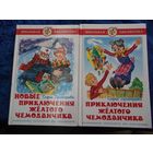 С. Прокофьева. Приключения желтого чемоданчика и Новые приключения желтого чемоданчика. Две книги вместе.