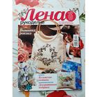 Журналы "Лена. рукоделие". 2014. цена за 1 шт.