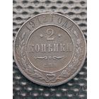 2 копейки 1912 г. СПБ.