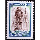 Марка СССР 1961 год М.В.Ломоносов