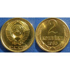 2 копейки 1985 года. UNC.