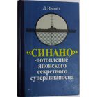 "СИНАНО" ПОТОПЛЕНИЕ ЯПОНСКОГО СЕКРЕТНОГО СУПЕРАВИАНОСЦА.  НЕИЗВЕСТНЫЕ СТРАНИЦЫ ИСТОРИИ!
