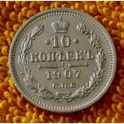 10 копеек 1907 года.