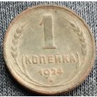 1 копейка 1924