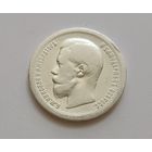 Полтинник. 1899г. 900 пр., Николай II.