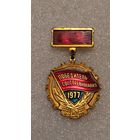 Значек знак Победитель Соцсоревнования 1977 ,200 лотов с 1 рубля!!!