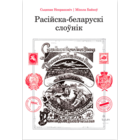 Самовывоз!!! Расійска-беларускі слоўнік. Почтой не высылаю.