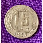 15 копеек 1939 года.