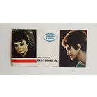 Татьяна Шмыга. Серия Актёры и роли. 1968 г.