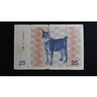 Литва 25 Талонас 1991 г. Pic#36a (без надписи)