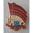 Отличник минсвязи