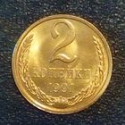 2 копейки 1991 л. XF