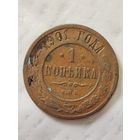 1 копейка 1901 года