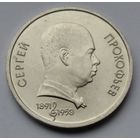 1 рубль 1991 г. Прокофьев.