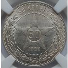 50 копеек 1922 АГ MS-61