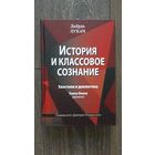 История и классовое сознание. Хвостизм и диалектика. Тезисы Блюма - Дьёрдь Лукач