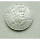 1 рубль 1988 года. Горький. 53-я.