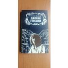 Теодор Драйзер "Дженни Герхардт"