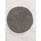 2 копейки 1798 г.