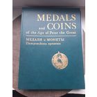 Книга "Медали и монеты Петровского времени" из коллекции ГосЭрмитажа" С 1 рубля