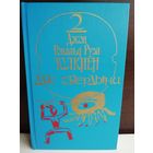 Джон Рональд Руэл Толкиен. Том 2. Две твердыни