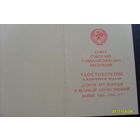 Удостоверение к медали "40 лет Победы в ВОВ "