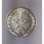 50 копеек 1922 пл РСФСР - штемпельный блеск