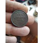 2 копейки 1853 года