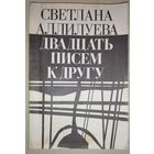 Светлана Аллилуева. ДВАДЦАТЬ ПИСЕМ К ДРУГУ