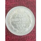 5 копеек 1898 аг