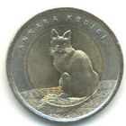 Турция. 1 лира 2015 г. Ангорская кошка.