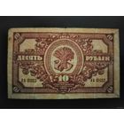 10 рублей 1920 Дальне-восточная республика